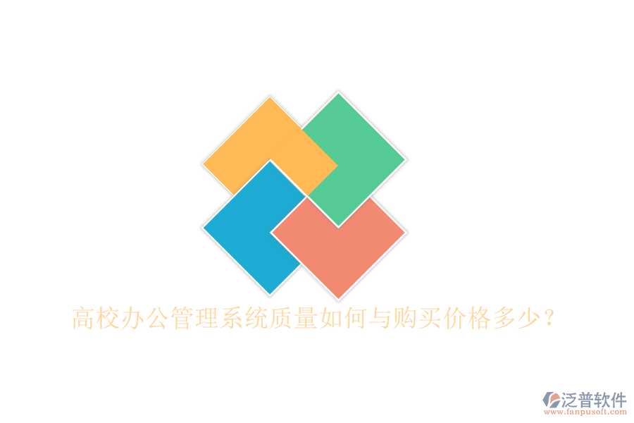  高校辦公管理系統(tǒng)質(zhì)量如何與購(gòu)買價(jià)格多少？