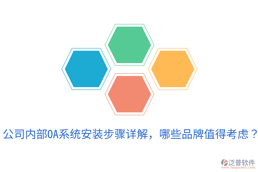  公司內(nèi)部OA系統(tǒng)安裝步驟詳解，哪些品牌值得考慮？