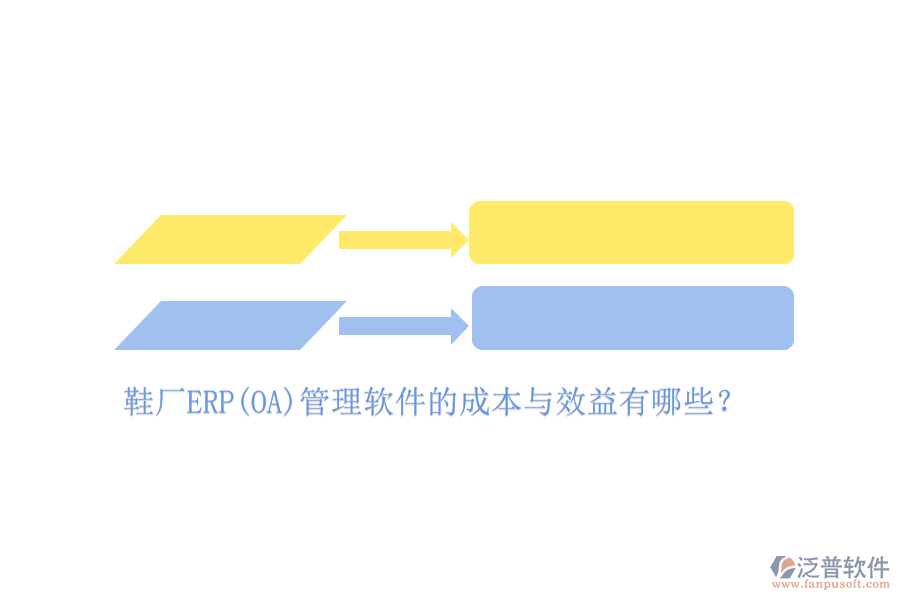 鞋廠ERP(OA)管理軟件的成本與效益有哪些？