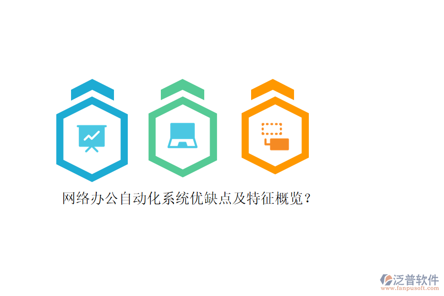 網(wǎng)絡(luò)辦公自動(dòng)化系統(tǒng)優(yōu)缺點(diǎn)及特征概覽？