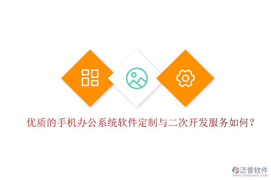  優(yōu)質(zhì)的手機(jī)辦公系統(tǒng)軟件定制與二次開發(fā)服務(wù)如何？