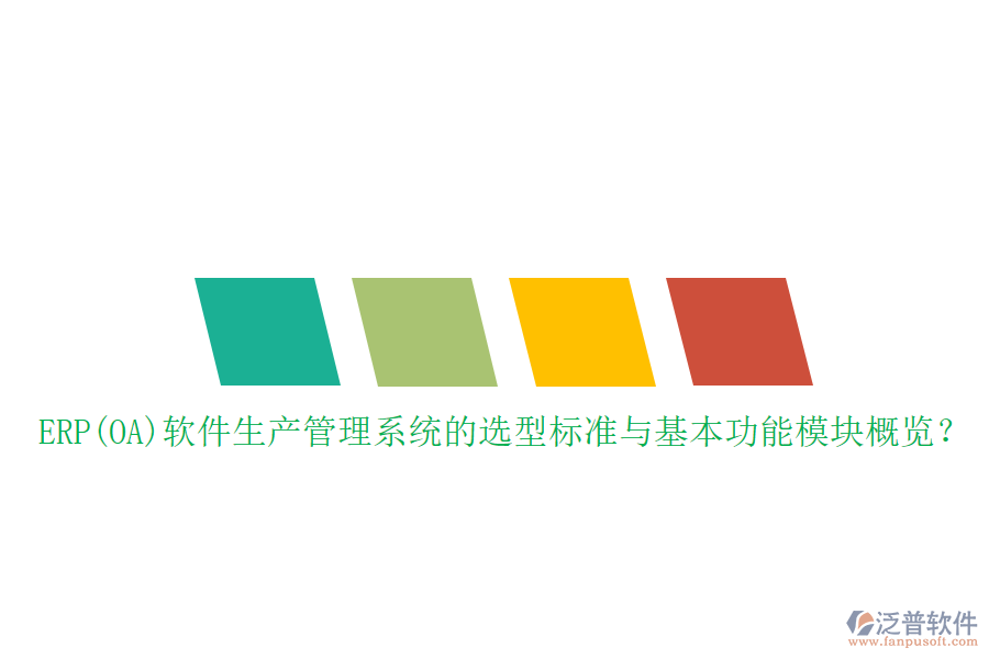 ERP(OA)軟件生產(chǎn)管理系統(tǒng)的選型標(biāo)準(zhǔn)與基本功能模塊概覽？