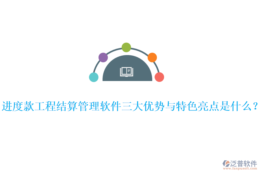 進度款工程結(jié)算管理軟件三大優(yōu)勢與特色亮點是什么？