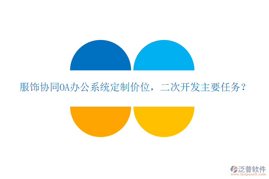 服飾協(xié)同OA辦公系統(tǒng)定制價(jià)位，二次開發(fā)主要任務(wù)？