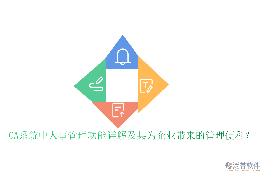 OA系統(tǒng)中人事管理功能詳解及其為企業(yè)帶來的管理便利？