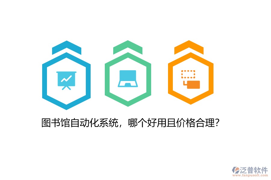 圖書館自動(dòng)化系統(tǒng)，哪個(gè)好用且價(jià)格合理？