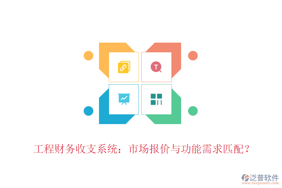 工程財(cái)務(wù)收支系統(tǒng)：市場(chǎng)報(bào)價(jià)與功能需求匹配？