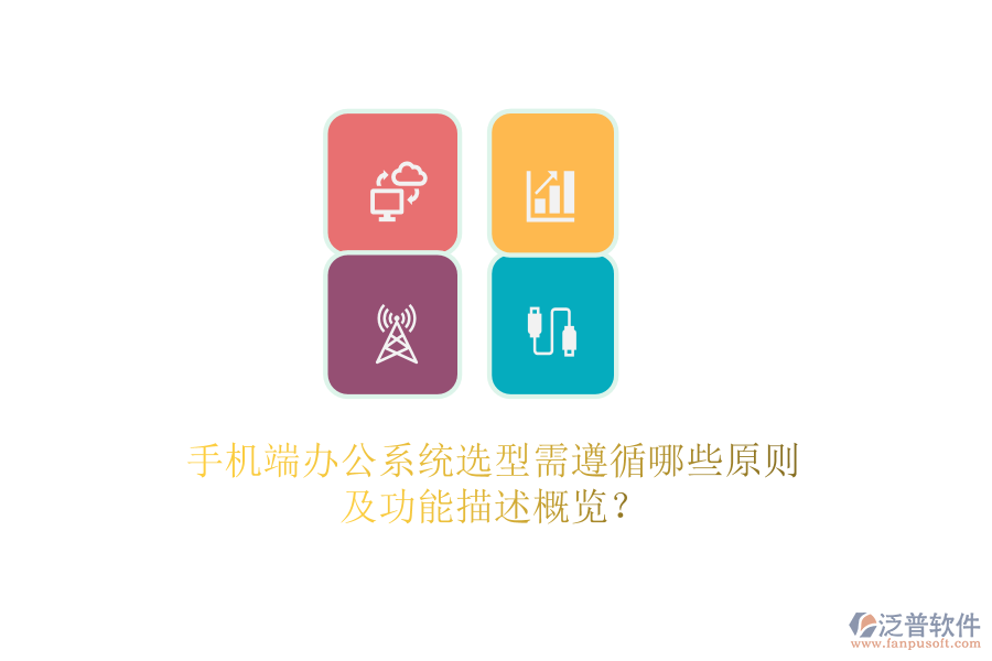手機(jī)端辦公系統(tǒng)選型需遵循哪些原則及功能描述概覽？