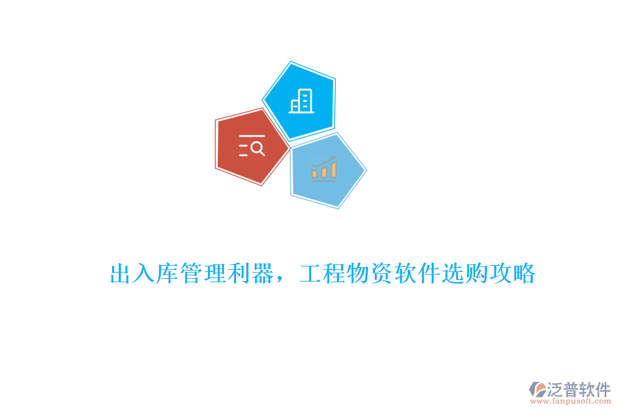 出入庫(kù)管理利器，工程物資軟件選購(gòu)攻略
