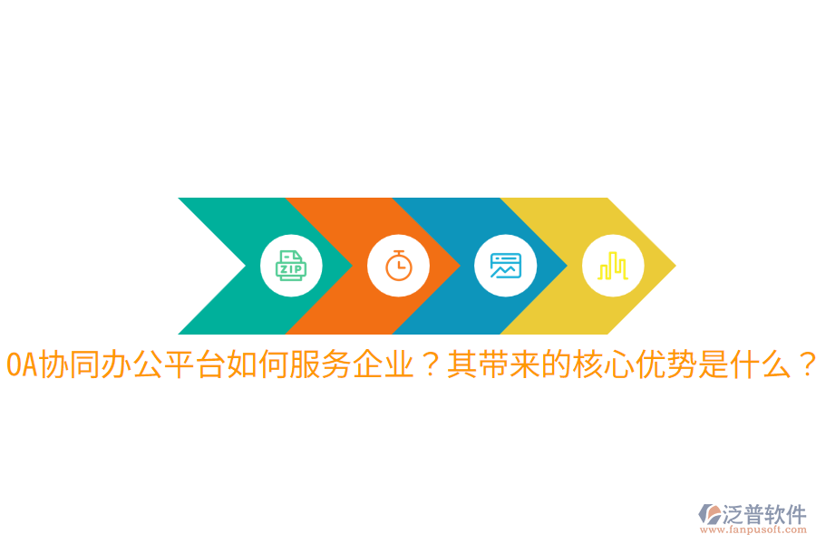  OA協(xié)同辦公平臺如何服務(wù)企業(yè)？其帶來的核心優(yōu)勢是什么？