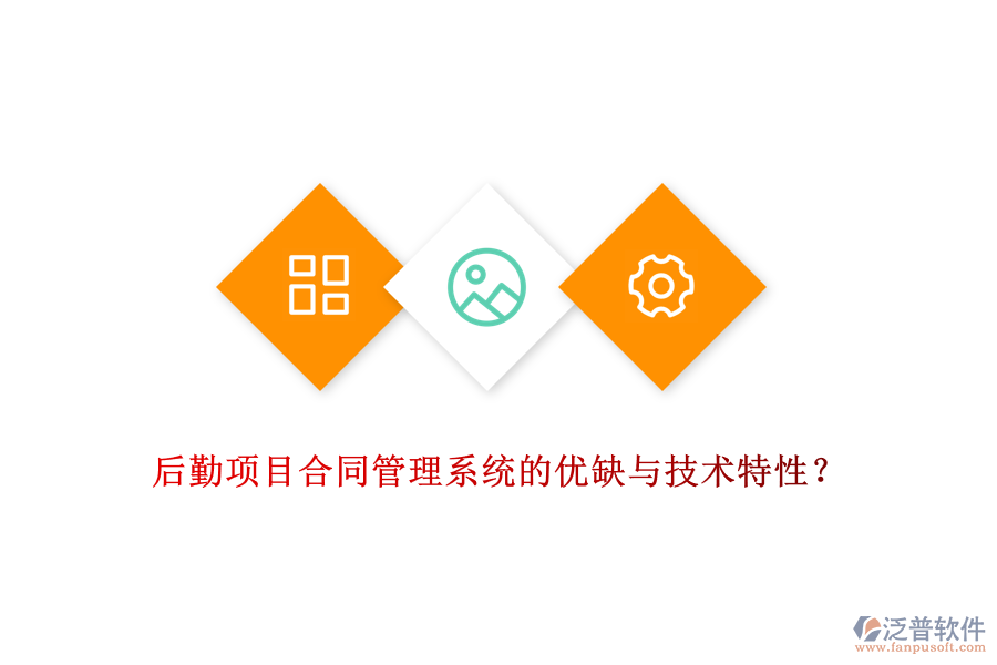 后勤項(xiàng)目合同管理系統(tǒng)的優(yōu)缺與技術(shù)特性？