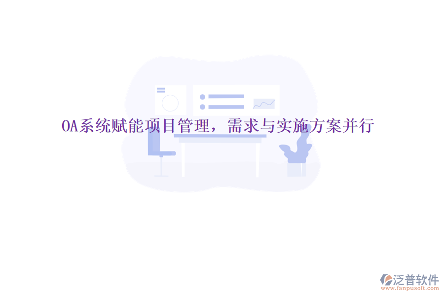 OA系統(tǒng)賦能項(xiàng)目管理，需求與實(shí)施方案并行