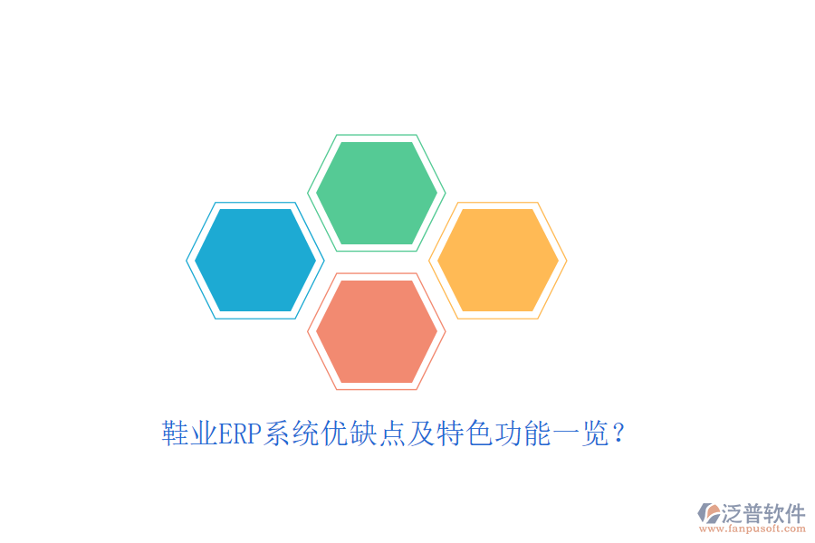 鞋業(yè)ERP系統(tǒng)優(yōu)缺點(diǎn)及特色功能一覽？