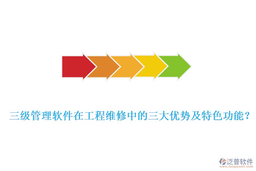  三級管理軟件在工程維修中的三大優(yōu)勢及特色功能？