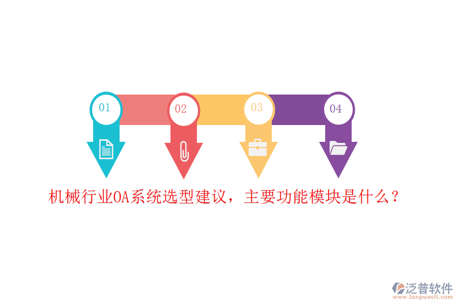 機(jī)械行業(yè)OA系統(tǒng)選型建議，主要功能模塊是什么？