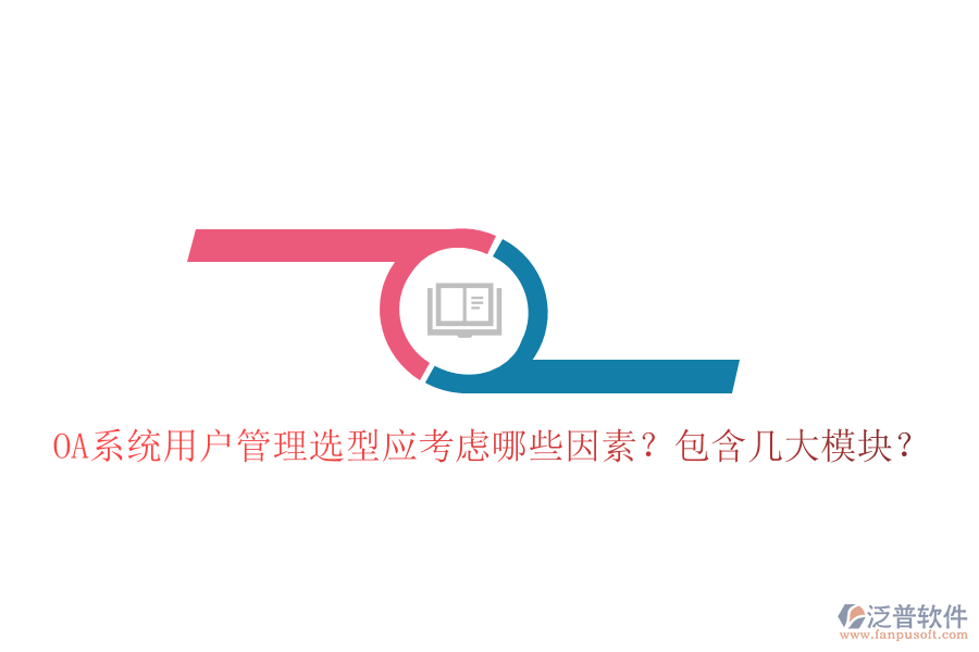  OA系統(tǒng)用戶管理選型應(yīng)考慮哪些因素？包含幾大模塊？
