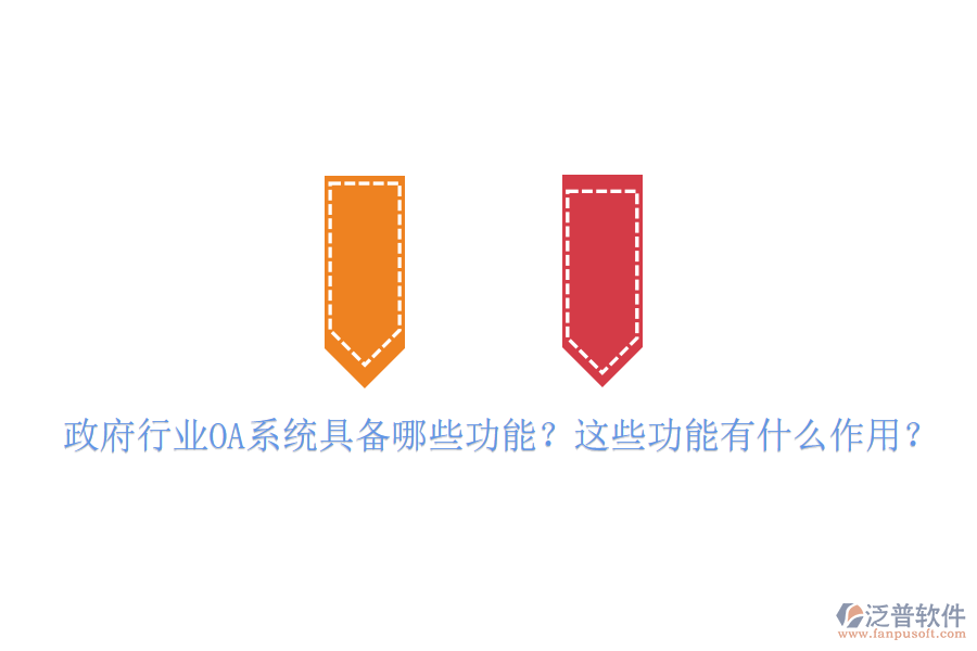  政府行業(yè)OA系統(tǒng)具備哪些功能？這些功能有什么作用？