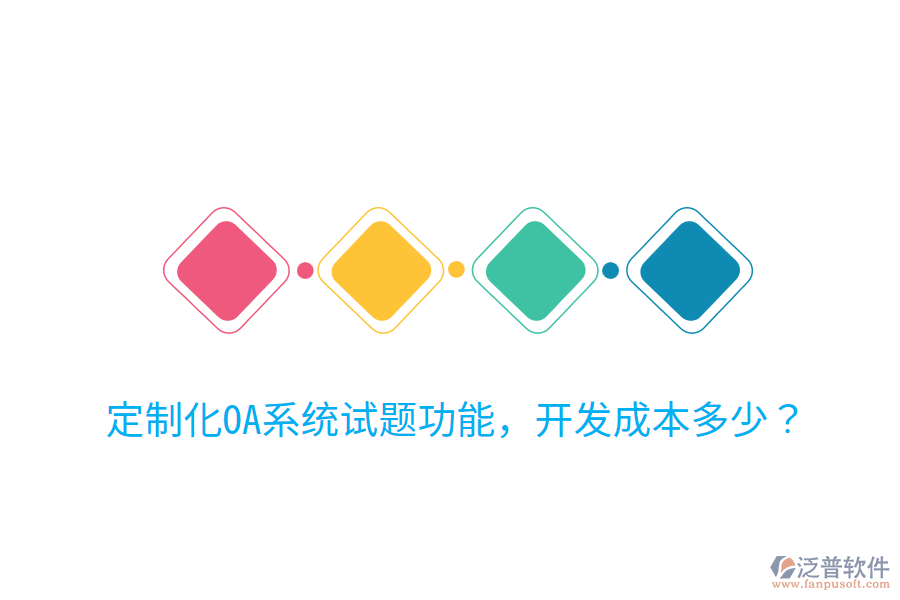 定制化OA系統(tǒng)試題功能，開(kāi)發(fā)成本多少？