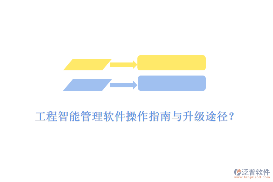 工程智能管理軟件操作指南與升級(jí)途徑？