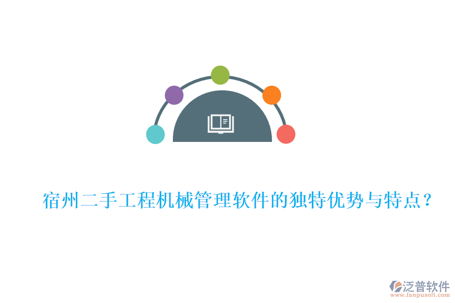  宿州二手工程機(jī)械管理軟件的獨特優(yōu)勢與特點？