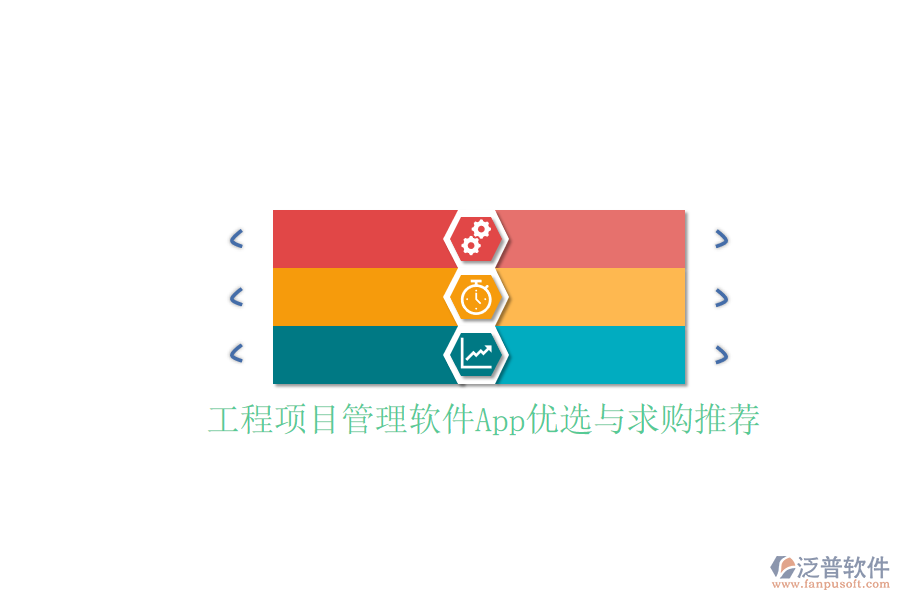 工程項(xiàng)目管理軟件App優(yōu)選與求購?fù)扑]