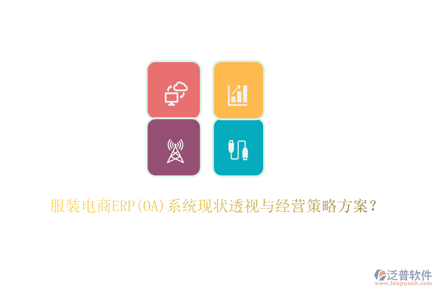 服裝電商ERP(OA)系統(tǒng)現(xiàn)狀透視與經(jīng)營(yíng)策略方案？