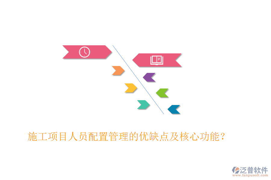 施工項目人員配置管理的優(yōu)缺點及核心功能？
