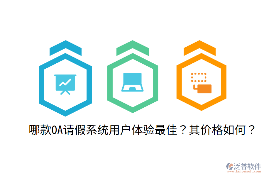  哪款OA請假系統(tǒng)用戶體驗最佳？其價格如何？