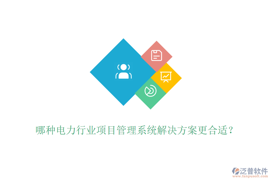 哪種電力行業(yè)項目管理系統(tǒng)解決方案更合適？