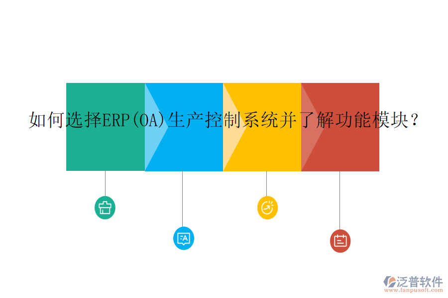 如何選擇ERP(OA)生產(chǎn)控制系統(tǒng)并了解功能模塊？