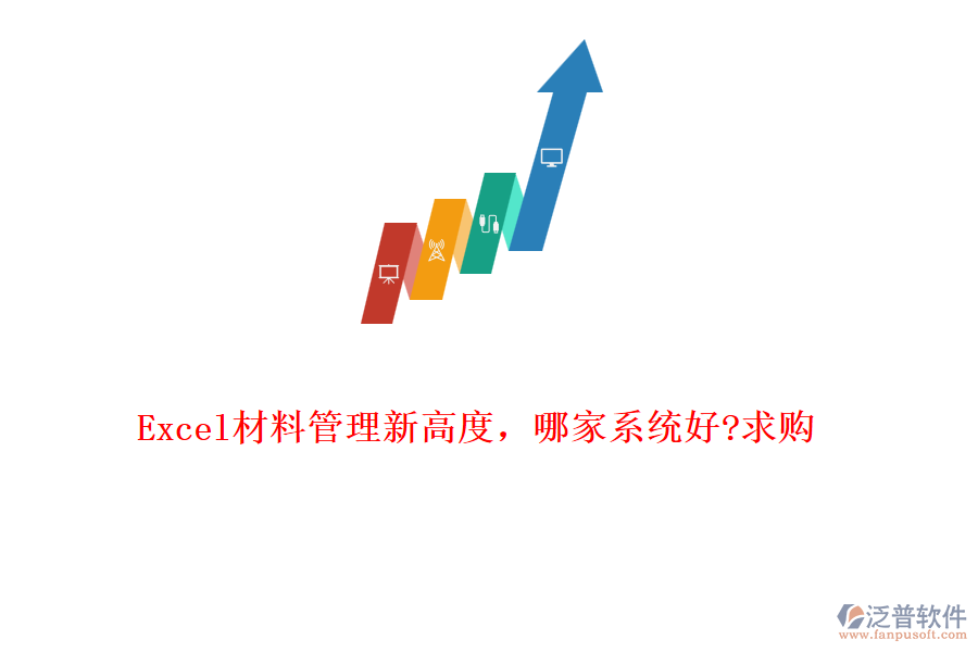 Excel材料管理新高度，哪家系統(tǒng)好?求購