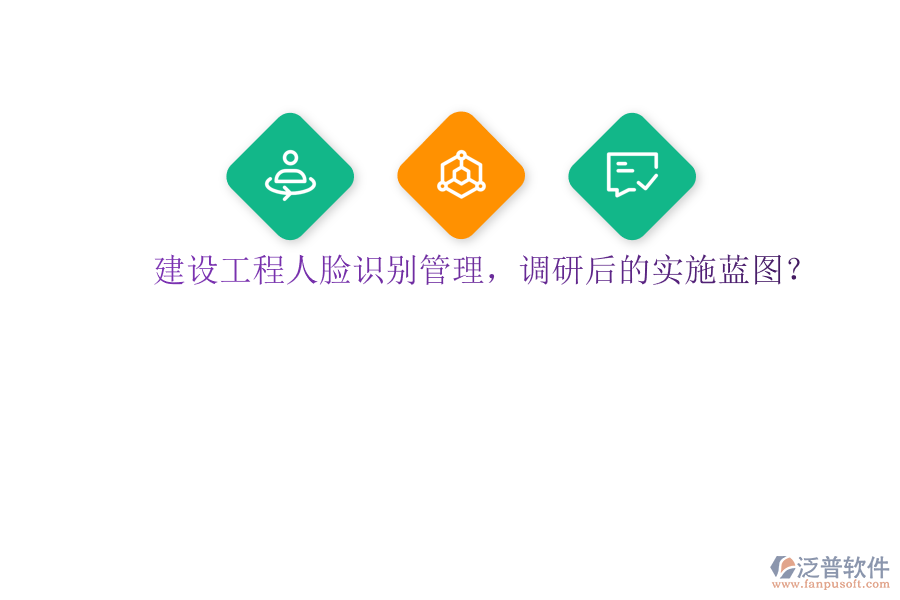 建設(shè)工程人臉識(shí)別管理，調(diào)研后的實(shí)施藍(lán)圖?
