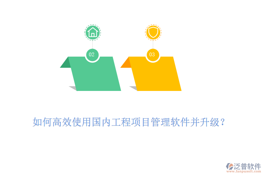 如何高效使用國內(nèi)工程項(xiàng)目管理軟件并升級？