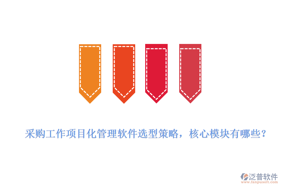 采購(gòu)工作項(xiàng)目化管理軟件選型策略，核心模塊有哪些？