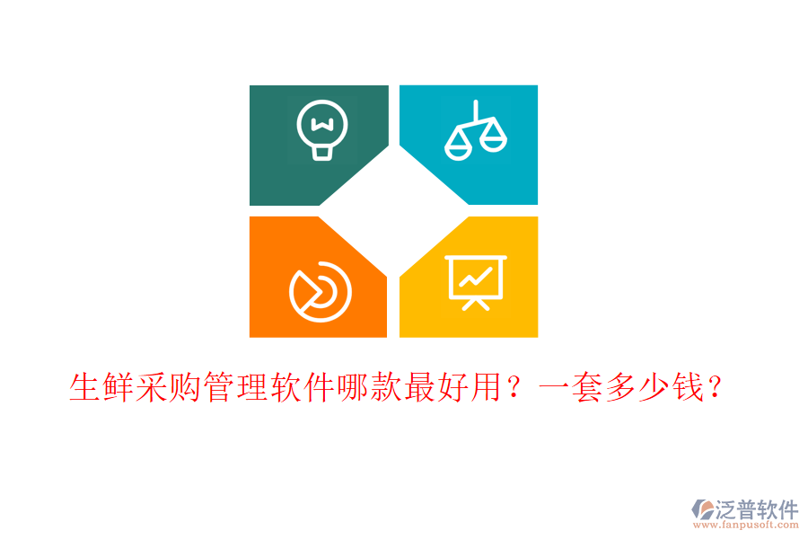 生鮮采購(gòu)管理軟件哪款最好用？一套多少錢(qián)？