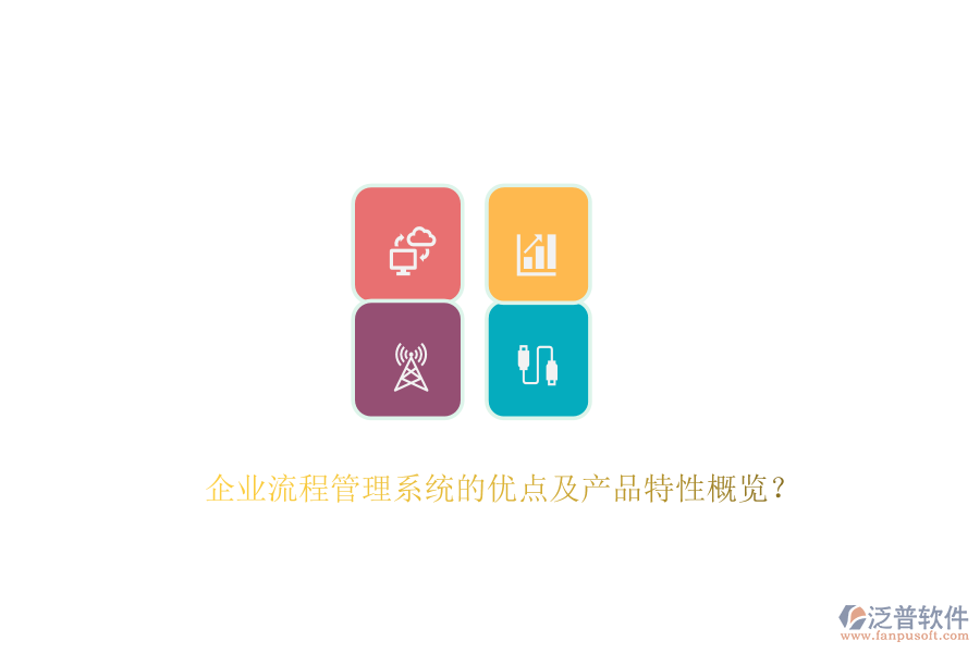 企業(yè)流程管理系統(tǒng)的優(yōu)點(diǎn)及產(chǎn)品特性概覽？