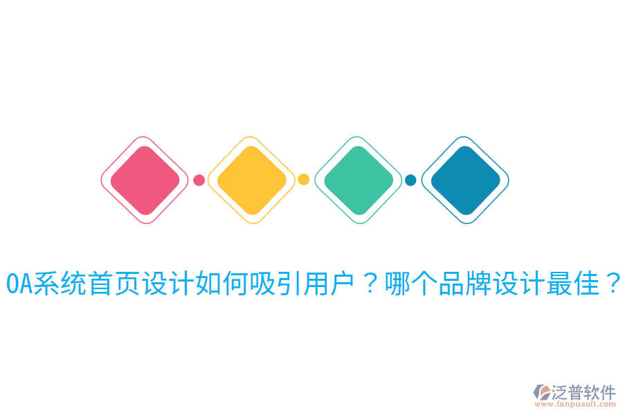  OA系統(tǒng)首頁設(shè)計如何吸引用戶？哪個品牌設(shè)計最佳？