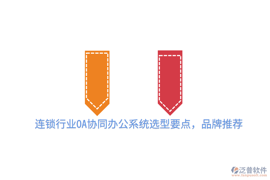  連鎖行業(yè)OA協(xié)同辦公系統(tǒng)選型要點，品牌推薦