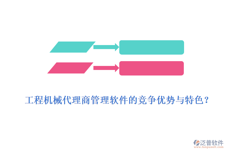 工程機械代理商管理軟件的競爭優(yōu)勢與特色？