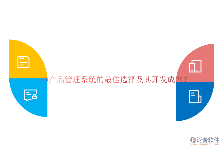 OA產(chǎn)品管理系統(tǒng)的最佳選擇及其開(kāi)發(fā)成本？