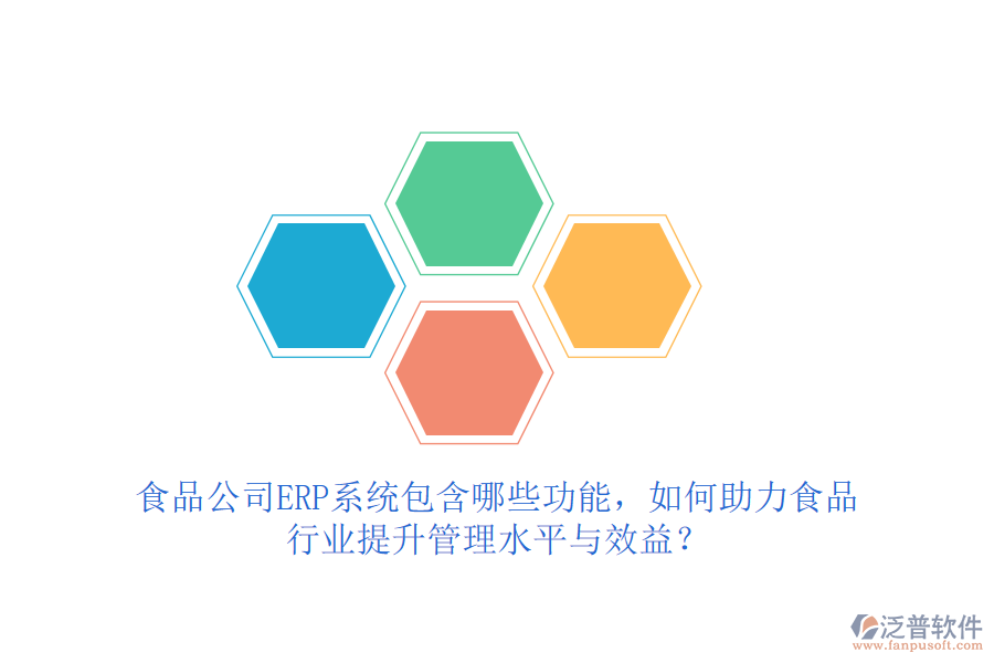 食品公司ERP系統(tǒng)包含哪些功能，如何助力食品行業(yè)提升管理水平與效益？