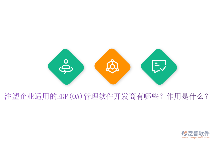 注塑企業(yè)適用的ERP(OA)管理軟件開(kāi)發(fā)商有哪些？作用是什么？