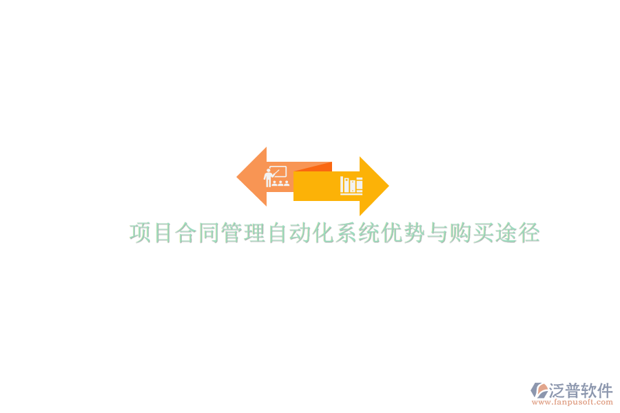 項(xiàng)目合同管理自動(dòng)化系統(tǒng)優(yōu)勢(shì)與購買途徑