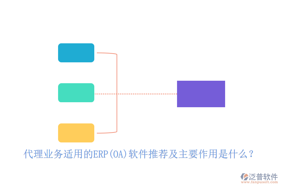 代理業(yè)務(wù)適用的ERP(OA)軟件推薦及主要作用是什么？