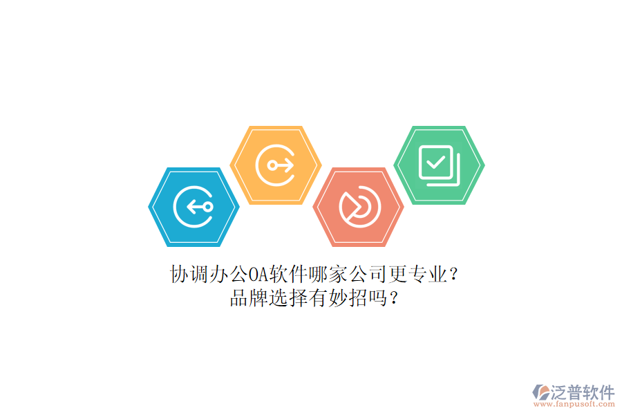 協(xié)調(diào)辦公OA軟件哪家公司更專業(yè)？品牌選擇有妙招嗎？