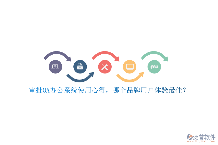 審批<a href=http://www.newsbd7.com/oa/ target=_blank class=infotextkey>OA辦公系統(tǒng)</a>使用心得，哪個(gè)品牌用戶體驗(yàn)最佳？