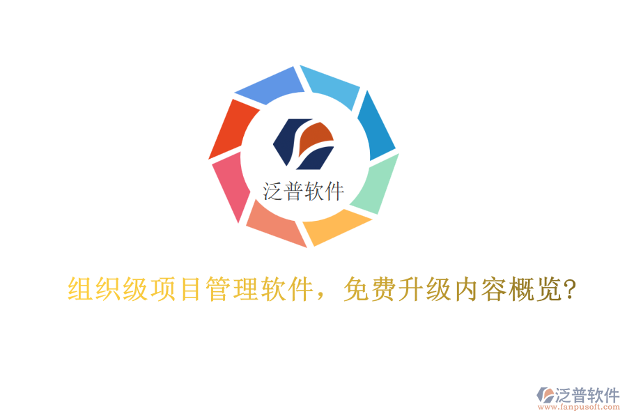 組織級項目管理軟件，免費升級內(nèi)容概覽?