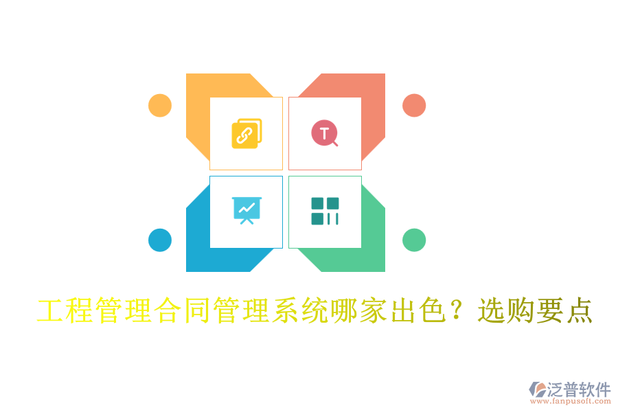 工程管理合同管理系統哪家出色？選購要點