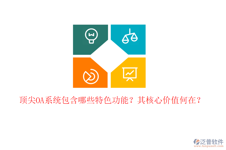 頂尖OA系統(tǒng)包含哪些特色功能？其核心價(jià)值何在？