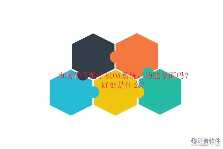 市場價下的手機OA系統(tǒng)，功能全面嗎？好處是什么？